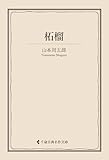 書評 柘榴 山本周五郎集 (古典名作文庫)【Kindle】 by 山川欣伸