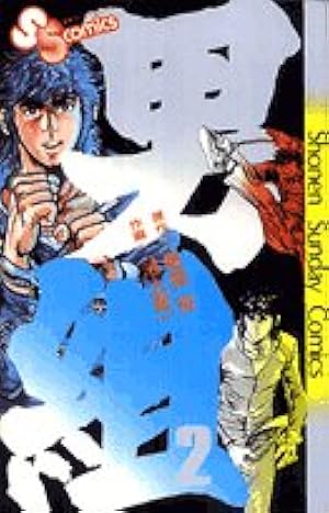 Amazon.co.jp: 男組(25)完 (少年サンデーコミックス) : 池上 遼一