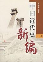 New Modern Chinese History (Vol. 1) 7010060827 Book Cover