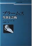 ブラームス 改訂版 生涯と芸術 (芸術現代選書)