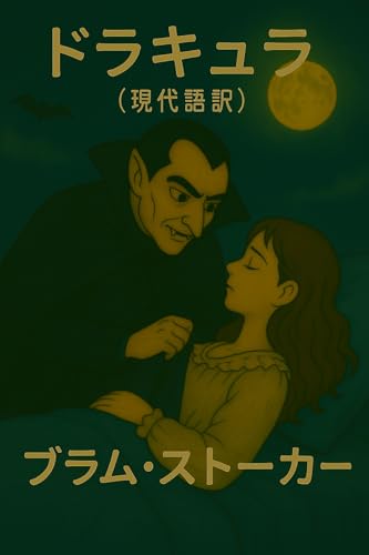 ドラキュラ(現代語訳)