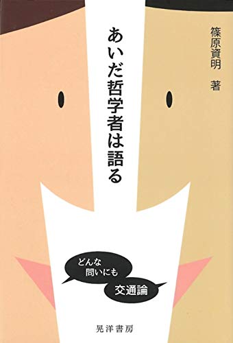 あいだ哲学者は語る―どんな問いにも交通論―