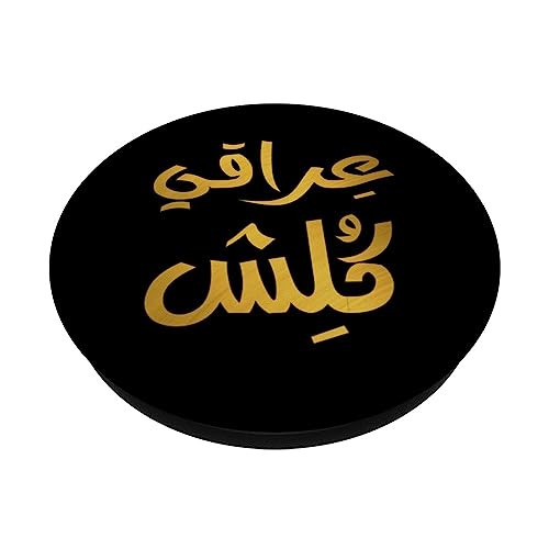Iraqi Kolish In Arabic Calligraphy As Iraq Flag For Iraqis PopSockets Swappable PopGrip, Black - Image 2