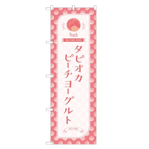 アッパレ!! 防炎のぼり旗 タピオカ ピーチ ヨーグルト (A,防炎レギュラー,左チチ) 四方三巻縫製 F30-2827B-R-b