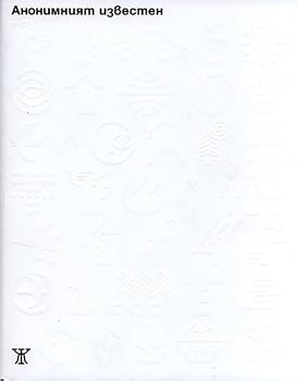 Paperback Anonimniyat izvesten / ?????????? ???????? (Bulgarian)(?????????) [Bulgarian] Book