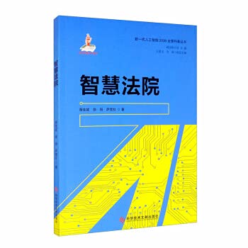 Smart court(Chinese Edition)