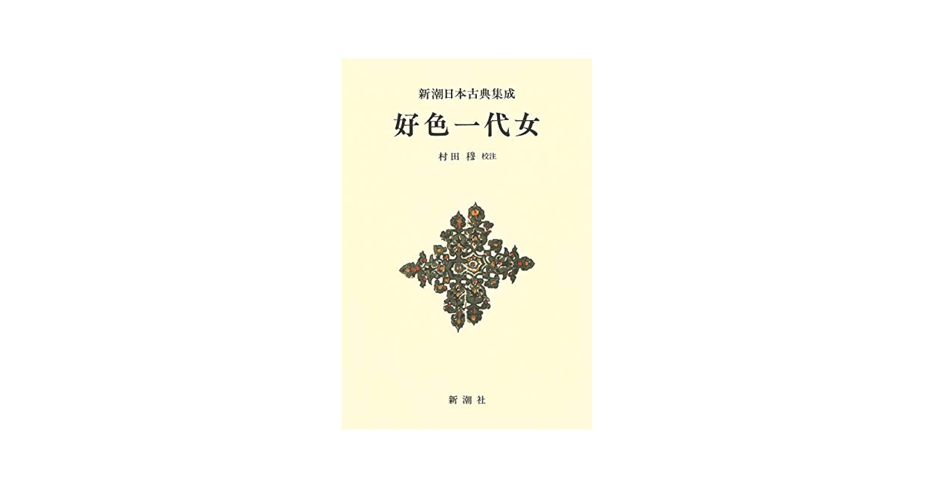 Amazon.co.jp: 新潮日本古典集成〈新装版〉 好色一代女 (新潮