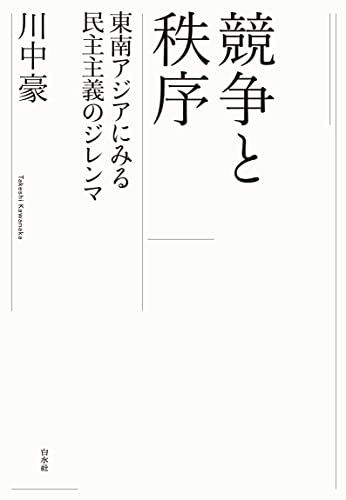 競争と秩序:東南アジアにみる民主主義のジレンマ