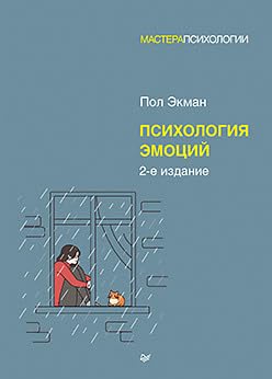 Психология эмоций. 2-е изд