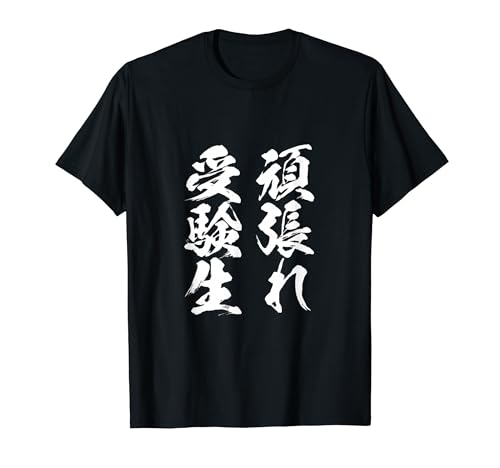 頑張れ受験生 勉強 面白いtシャツ 文字入り メンズ おもしろ 筆文字 面白い 服 おもしろグッズ 文字Tシャツ ネタ Tシャツのサムネイル