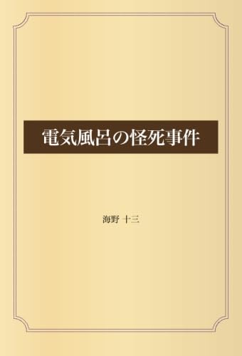 電気風呂の怪死事件
