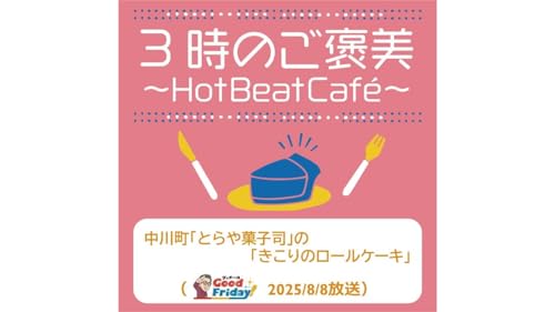 『中川町「とらや菓子司」の「きこりのロールケーキ」【グッチーのGood Friday! 2025年8月8日放送】』のカバーアート