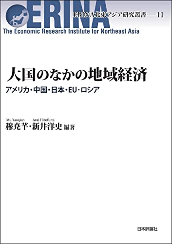 大国のなかの地域経済---アメリカ・中国・日本・EU・ロシア ERINA北東アジア研究叢書