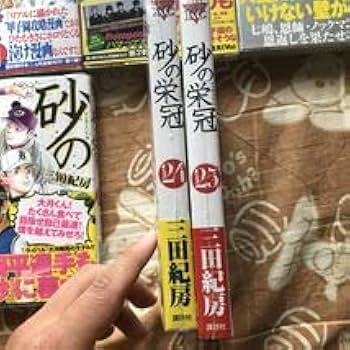 Amazon.co.jp: ヤングマガジン 砂の栄冠 三田紀房 1～25巻 全巻