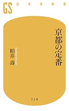 京都の定番 (幻冬舎新書)