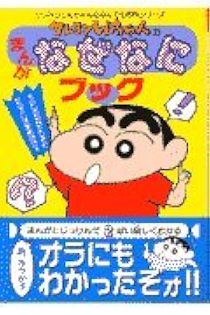 クレヨンしんちゃんのまんがなぜなにブック: くらしのなかにひそむ、91