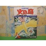 月刊 マンガ少年別冊 火の鳥 ヤマト編 宇宙編？ 昭和52年発行 手塚 治虫 朝日ソノラマ