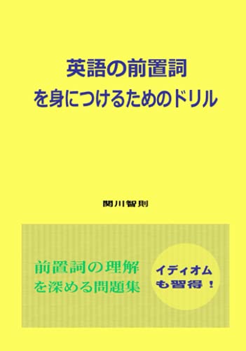 英語の前置詞を身につけるためのドリル