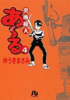 究極超人あ~る (4) (小学館文庫 ゆA 4)