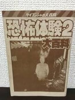 Amazon.co.jp: 恐怖体験2大百科 ケイブンシャ : おもちゃ