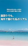 遠回りでも、海外で働けた私のリアル: ― 英語もお金もなかった私が、それでも海外で働けた理由 ―