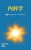 内科学 医学シリーズ