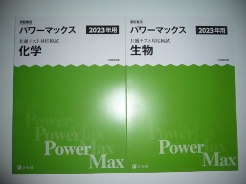 �w�Z��p ���ʃe�X�g�Ή��͎� 2023�N�p �p���[�}�b�N�X ���w ���� �𓚁E����� �t�� Z��ҏW���� Power Max ��w���w���ʃe�X�g 2023