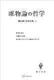 柳田謙十郎著作集３：唯物論の哲学 (創文社オンデマンド叢書)