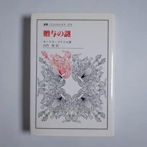 Amazon.co.jp 贈与の謎 (叢書・ウニベルシタス) モーリス・ゴドリエ;山内昶訳 法政大学出版局 2000 初版 339、16p