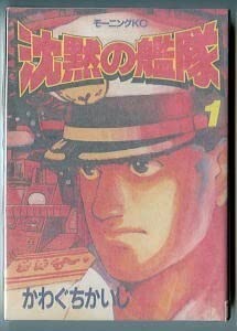 Amazon.co.jp: 沈黙の艦隊(1) かわぐちかいじ 講談社