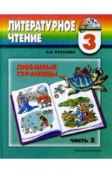 Hardcover Favorite Pages 3kl v2 [Tutorial] / Lyubimye stranitsy 3kl ch2 [Uchebnik] [Russian] Book