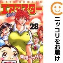エアマスター 1〜28巻　全巻　柴田ヨクサル　28冊セット エアマスター 全巻セット 1-28巻 一部初版あり 柴田ヨクサル 白泉社
