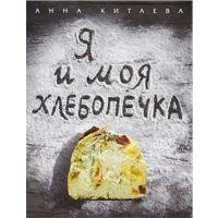 Hardcover Ia i moia khlebopechka [Russian] Book