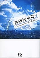 Twilight meteor shower 2 (A 32 fire Shogakukan Novel) (2007) ISBN: 4091960928 [Japanese Import] 4091960928 Book Cover