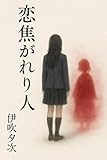 Koikogareri Hito Ikigami (Japanese Edition)