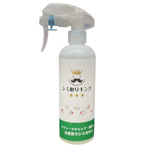 シミ取りキング 300ml 簡単 安心 水感覚でシミきれい！ 後処理なくても大丈夫 大きいサイズ 衣類 じゅうたん ソファ カーテン カーペット ワイン ケチャップ ソース 醤油 コーヒー 紅茶 食品のシミ 染み抜き スプレー 自宅 店舗