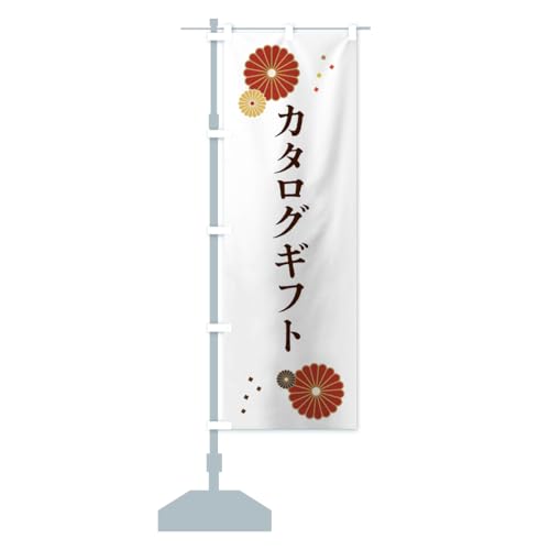 カタログギフト のぼり旗 サイズ選べます(スリム45x180cm 左チチ) 5GAA_CT グッズプロ/GoodsPro