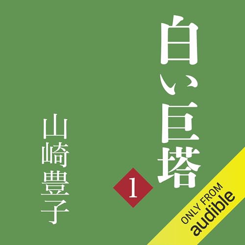 Amazon.com: 華麗なる一族（上）: （新潮文庫） (Audible Audio