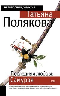 Posledni︠a︡i︠a︡ Li︠u︡bovʹ Samurai︠a︡