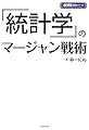 「統計学」のマージャン戦術 (近代麻雀戦術シリーズ)