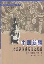 Paperback multi-ethnic region, Xinjiang, China Historical Development (Paperback) [Chinese] Book
