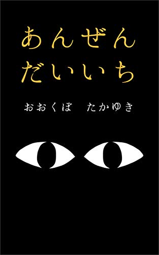 キンドル 無料電子書籍 あんぜんだいいち バイ