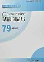機械検査技能士【⭐︎非売品過去問9年分！特、1、2級】特級特典アリ！ Amazon.co.jp: 1・2級技能検定試験問題集電気・精密機械器具関係