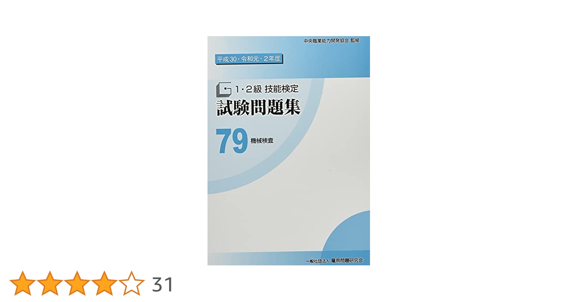 【中古】 １・２級技能検定試験問題集 ２　平成２０・２１・２２年度/雇用問題研究会/中央職業能力開発協会 61GT4aw+1CL._AC_UL210_SR210,