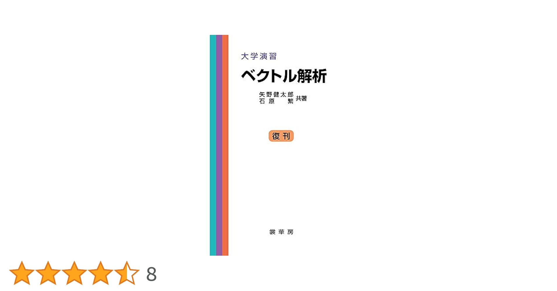 大学演習 ベクトル解析 | 矢野 健太郎, 石原 繁 |本 | 通販 | Amazon