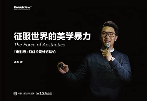征服世界的美学暴力：“电影级”幻灯片设计方法论 (Chinese Edition)