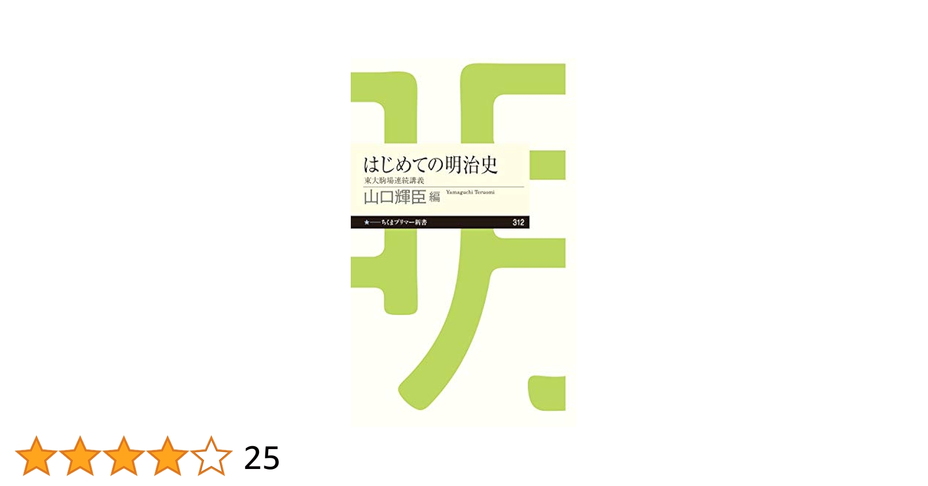 Amazon.co.jp: はじめての明治史 ──東大駒場連続講義 (ちくま
