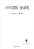 イギリス農民一揆の研究 (創文社オンデマンド叢書)