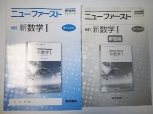 ✨️新品・未使用✨️ 新数学A ニューファースト 書き込み式 東京書籍 ワーク Amazon.co.jp: 改訂版 ニューファースト 新数学Ⅰ 東京書籍 別冊解答編