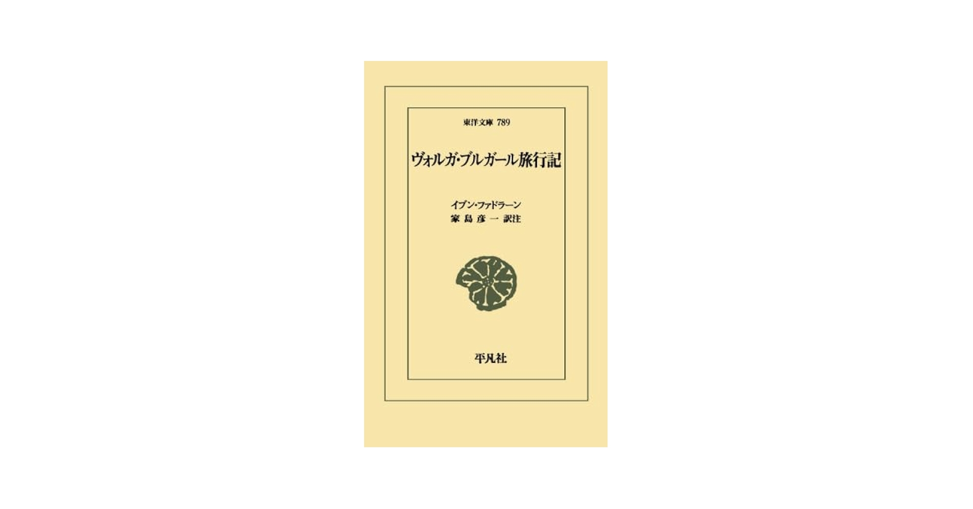 ヴォルガ・ブルガール旅行記 (東洋文庫) ヴォルガ・ブルガ－ル旅行記 / ファドラーン，イブン【著】/家島